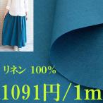 リネン生地 ブルー■幅137cm■1m単価866円 中厚