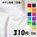 サテン生地 全12色 1m310円(税込)