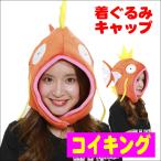  герой костюм мульт-героя CAP костюм мульт-героя шляпа koi King Pokemon sa рюкзак TMY-070 4560419610109
