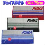 ショッピングスポーツタオル PUMA プーマ フェイスタオル ロングタオル ブランドタオル AC0044 ウォーキング スポーツ