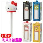 TST1Dスケーター キャラクターペットボトル対応加湿器 超音波式USB給電 スティック式ダイカットミスト ディズニー サンリオ