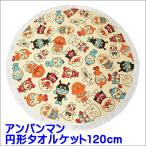  Anpanman круглый махровое покрывало герой раунд полотенце 120cm Bandai 1713218 4518827283477