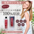 ガラクトプレミアム 100mL ガラクトミセス培養液 原液 100% 美容液 明るさのあるツヤ肌に 日本製 841786