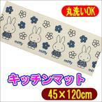 ミッフィー フラワーロード キッチンマット キャラクターロングマット 45x120cm ベージュ センコー 4973422615120
