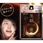黒糖美 パールマスク ほうれい線集中ケア 10回分 フェイスパック マスクパック シートパック フェイシャルパック シートマスク 日本製