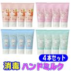 4本セット キャラクター 消毒ハンドミルク サンリオ グッズ キティ マイメロディ シナモロール ドラえもん スケーター CMHM1