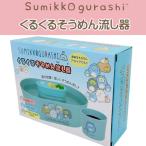 ショッピング流しそうめん くるくる そうめん流し器 すみっコぐらし サンエックス キャラクター 流しそうめん機 ユニック