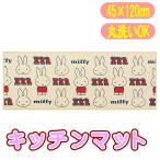  Miffy &amp; проверка кухонный коврик 62466 miffy герой длинный коврик 45x120cm бежевый senko-