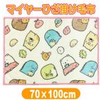 すみっコぐらし ひざ掛け毛布 ブランケット 70×100cm サンエックス キャラクター クォーターケット 丸眞