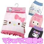 マシュマロ 腹巻き サンリオ キャラクター ハラマキ 防寒グッズ 婦人 レディース 腹巻 キティマイ メロディ クロミ シナモロール 畑山商事