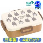 ショッピングランチボックス ランチボックス となりのトトロ シルエット YZFL7AG 4点ロック ジブリ キャラクター 抗菌 650ml 日本製 弁当箱 スケーター