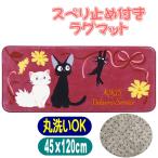  Majo no Takkyubin коврик лента. ... было использовано jiji герой боа коврик 50×120cm коврик на пол Studio Ghibli senko-23269 wine red 