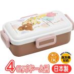 ランチボックス リラックマ コリラックマ ＆ チャイロイコグマ PFLB6AG スケーター サンエックス キャラクター グッズ 4点ロック ドーム型 弁当箱 抗菌 日本製