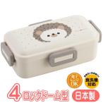 ランチボックス Pompon's ハリネズミ PFLB6AG スケーター 動物 キャラクター グッズ 4点ロック ドーム型 弁当箱 抗菌 日本製