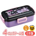 ランチボックス クロミ ワンダージャーニー PFLB6AG スケーター サンリオ キャラクター グッズ 4点ロック ドーム型 弁当箱 抗菌 日本製
