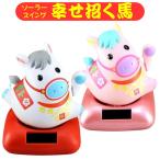 ショッピングソーラー 干支 ソーラー 幸せ招き 午 午年 馬 うま ソーラースイング 縁起物 うまどし 午年限定 2026年の干支 ソーラー幸せ招き午 十二支 馬 白 ピンク