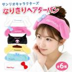 サンリオ キャラクター ヘアバンド ヘアターバン 洗顔 汗止め 風呂 ハローキティ クロミ シナモロール マイメロディ ハンギョドン プリン