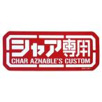 Mobile Suit Gundam автомобиль a специальный водостойкий стикер 