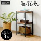 ショッピングアジア アイアンフレームの3段シェルフ スリムタイプ タバス TABAS 63050