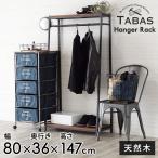 ハンガーラック 木製 ポールハンガー ブラックアイアンフレーム家具 タバス TABAS 63090