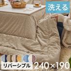 こたつ布団 長方形 240×190cm コーデュロイ 無地 リバーシブル キルティング 掛け布団 洗える ポリエステル 暖房器具 コタツ 北欧 おしゃれ アジアン 70107