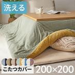 こたつ 布団 カバー 正方形 190×190cm 用 コーデュロイ 無地 洗濯可 ウォッシャブル 洗える リバーシブル 暖房 冬 おしゃれ 北欧 リゾート 雑貨 アジアン 70121