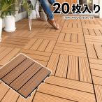 ウッドデッキ タイル 人工木 20枚セット ブラウン 83302