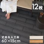 ウッド デッキ タイル 人工木 樹脂 ロング ワイド 12枚セット パネル ウッド ジョイント 床 フロア ベランダ ガーデン 庭 DIY おしゃれ 北欧 アジアン 8429