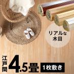 1 packing wood carpet Edoma 4.5 tatami for special embossment approximately 260×260cm PJ-40 reform flooring wooden mat 4.5.4 tatami half peace . mat PJ-40-E45
