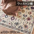 ラグ マット おしゃれ ウィルトン 織り ペルシャ 花柄 絨毯 カーペット オリエンタル リビング 北欧 オールシーズン 春 夏 秋 冬 アジアン モロッカン eg84253