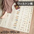 ラグ マット ウィルトン織 ギャベ ギャッベ 風 エジプト製 約 130×190cm 長方形 民族 ネイティブ オールシーズン 春 夏 秋 冬 おしゃれ 北欧 アジアン eg84264
