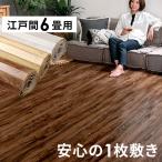 ショッピングアジア 1梱包 ヴィンテージ ウッド カーペット 江戸間 6畳用 約260×350cm GA-60シリーズ 低ホルマリン フローリング 木製 6帖 和室 マット 六畳 GA-60-E60-