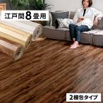 ショッピングヴィンテージ商品 2梱包 ヴィンテージ ウッド カーペット 江戸間8畳用 350×350cm 175×350cm GA-60 リフォーム フローリング 床材 8帖 和室 おしゃれ マット GA-60-E80-