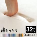 ショッピングアジア ラグ マット ソフチェ 32mm 低反発 厚さ 3.2cm H 200cm W 300cm 床暖房 対応 絨毯 K400-200x300