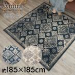 ラグ マット ペルシャ 風 柄 オリエンタル ウィルトン織 約185×185cm 長方形 絨毯 エスニック モロッカン カーペット おしゃれ 敷物 Amira アミーラ oc-eg830