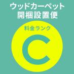 【同時購入用】開梱設置便 Cランク