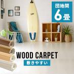 2 sheets bed 1 packing light weight wood carpet Danchima 6 tatami for approximately 243×345cm GA-60 cheap limited amount low ho ru marine 6. interior flooring ..DIY floor W-GA-60-D60