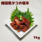  Корея способ осьминог. соль .(1kg) [ рефрижератор ]