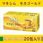 マキシムモカゴールドコーヒー(20包)