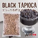 【予約販売♪7月下旬~8月初頃入荷予定日時指定不】「冷凍」話題のブラックタピオカ大容量1kg!!レンジで1分温めるだけで超簡単!お店と自宅で簡単に作れる!