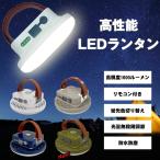 高性能LEDランタン ランタン リモコン付き 1600ルーメン マグネット 吊るし 防水 LEDランプ LEDライト アウトドア キャンプ 車中泊