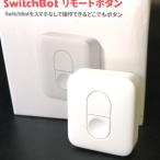 リモートボタン W0301700 ワンタッチ スイッチボット(SwitchBot) 複数デバイスに対応 - スマートホーム 置き場所自由 遠隔操作 Bluetooth4.2USED品
