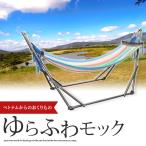 お土産にもオススメ！ 自立式ハンモック ゆらふわモック  室内用にもＯＫ