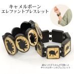  Camel bo-n Elephant браслет аксессуары браслет рука колесо .. san все 2 дизайн 