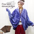 エスニック アウター レディース メンズ ユニセックス SPT ストーンウォッシュドルマンカーディガン 【メール便不可】