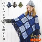 ショッピングエスニック 羽織り 被り 重ね着 レイヤード 体型カバー 【SPT】ブロックプリントパッチワークニットポンチョ エスニック ボヘミアン フォークロア あったか ハンドメイド