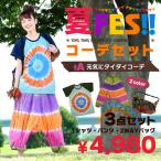 2016夏フェス!!コーデセット【A】元気にタイダイコーデ【メール便不可】★【エスニック/福袋】