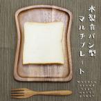 キッチン雑貨 食器 木製 食パン型 マルチプレート お皿 おしゃれ アウトドア キャンプ 【ゆうパケットOK】