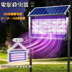 電撃殺虫器 ソーラー USB充電式 UV光源吸引式 IPX5 薬剤不用 省エネ 屋外 吊り下げ 室内 効果抜群 虫対策 虫駆除 カメムシ 電撃退治 電気蚊取り器 殺虫機 殺虫灯