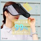 サンバイザー 99%カット UV対策 日焼け防止 半透明 自転車用 通勤 内側メッシュ 清潔 レディース つば広 可動 ウォーキング gt *00